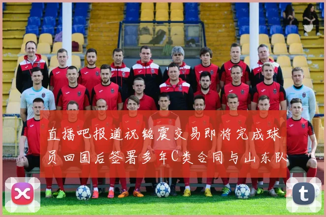 直播吧报道祝铭震交易即将完成球员回国后签署多年C类合同与山东队续约