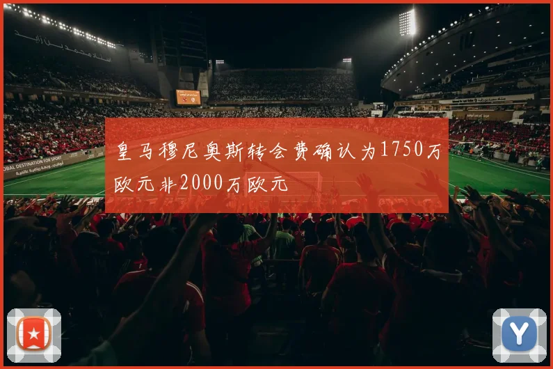 皇马穆尼奥斯转会费确认为1750万欧元非2000万欧元