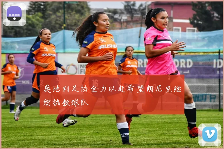 奥地利足协全力以赴希望朗尼克继续执教球队