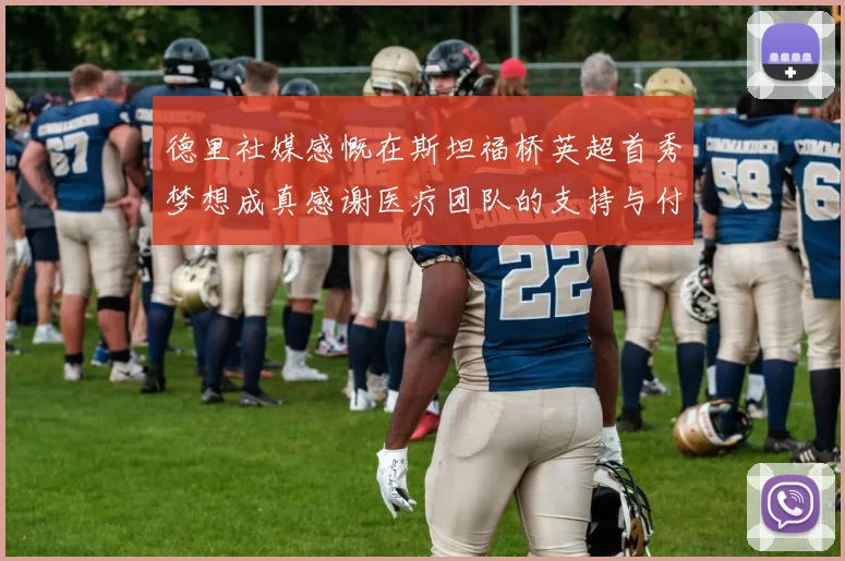 德里社媒感慨在斯坦福桥英超首秀梦想成真感谢医疗团队的支持与付出
